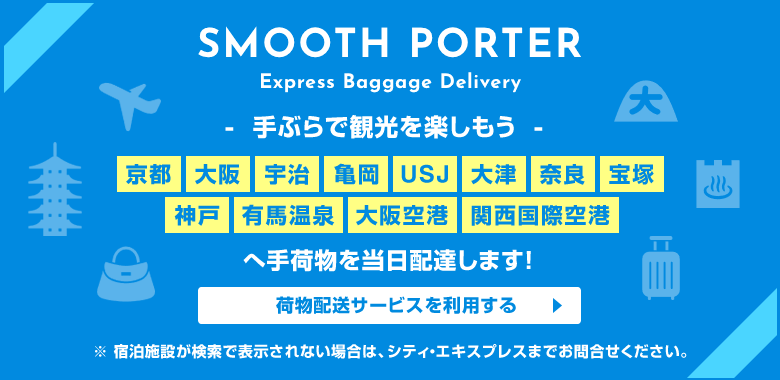 SMOOTH PORTER Express Baggage Delivery -手ぶらで観光を楽しもう。京都・大阪・KIXへ荷物を当日配達します！- 荷物配送サービス