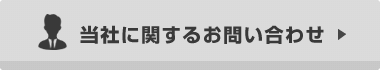 当社に関するお問い合わせ