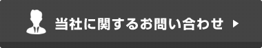 当社に関するお問い合わせ