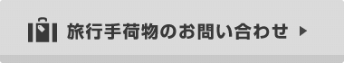 旅行手荷物のお問い合わせ