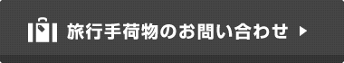 旅行手荷物のお問い合わせ