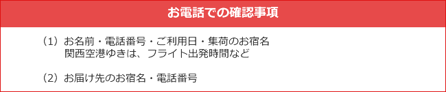 お電話での確認事項