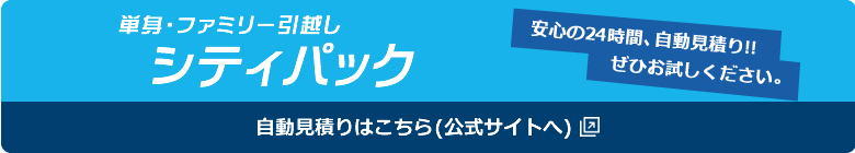 単身・ファミリー引越し シティパック 安心の24時間自動見積り