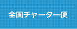 全国チャーター便