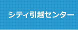 シティ引越センター