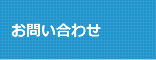 株式会社シティ・エキスプレスのお問い合わせ