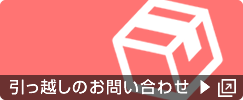 引っ越しのお問い合わせ