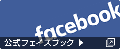 公式フェイスブック